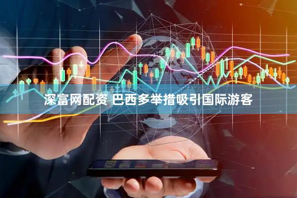 深富网配资 巴西多举措吸引国际游客